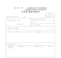 수출용원자재가(확정)소요량증명(신청)서